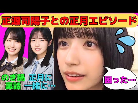【五百城茉央】日向坂46正源司陽子とのお正月エピソード/賀喜遥香とののぎ鍋裏話/乃木神社成人式裏話/髪をショートして初のぎおび/文字起こし(乃木坂46・のぎおび)