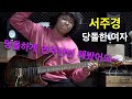 서주경-당돌한 여자[기타리스트 양태환] Yang Tae Hwan