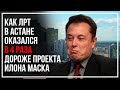 Как Астана переплюнула Илона Маска. Почему ЛРТ в четыре раза дороже Hyperloop!?