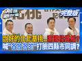 【前進新台灣】巴威颱風驚人!蔣萬安著急備戰...風沒到天坑先來!矢板明夫遭伏擊爆共犯!中檢揭預謀受僱!佀廣洋躺著就當選?藍護航..小時候都在簽六合彩&偷東西?｜周楷 主持｜20260708