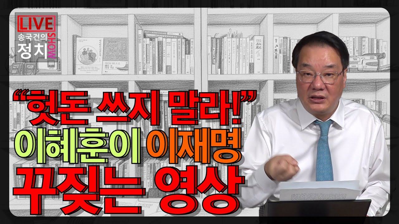 [송국건TV] “헛돈 쓰지 말라!” 이혜훈이 이재명 꾸짖는 영상