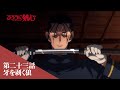 TVã‚¢ãƒ‹ãƒ¡ã€Œã‚‹ã‚ã†ã«å‰£å¿ƒ ï¼æ˜Žæ²»å‰£å®¢æµªæ¼«è­šï¼ã€webäºˆå‘Šï½œç¬¬äºŒåä¸‰è©±ã€Œç‰™ã‚’å