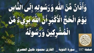 187 الصفحة   القرآن الكريم   سورة التوبة   بصوت الحصري
