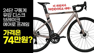 70만원대 최고 스펙 입문용 에어로자전거 - 24단기어 유압디스크브레이크 자바 오리가 소개