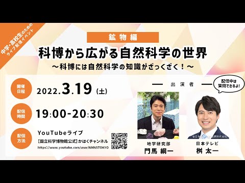 【鉱物編】科博から広がる自然科学の世界 ～科博には自然科学の知識がざっくざく！～