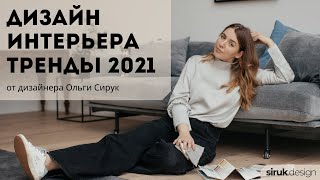 Дизайн интерьера тренды 2021