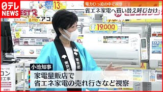 【小池都知事】“省エネ家電”の売れ行きは  家電量販店を視察