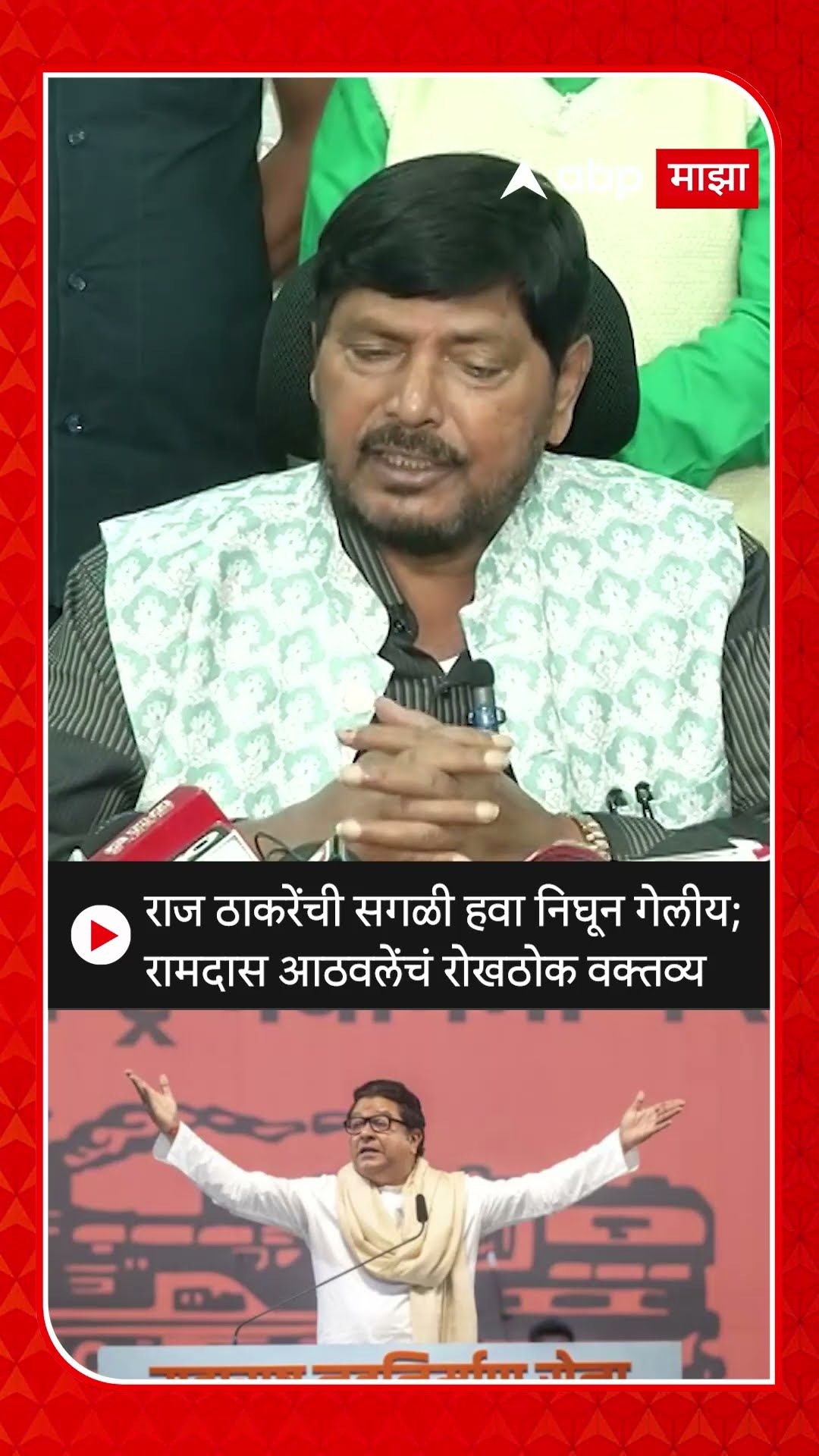 Ramdas Athawale : राज ठाकरेंची सगळी हवा निघून गेलीय; रामदास आठवलेंचं रोखठोक वक्तव्य