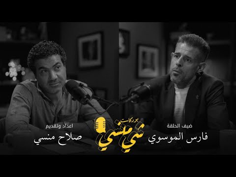 #145مع الدكتور فارس الموسوي| من التهجير لأيران الى العودة وحصد الشهادات#بودكاست_شي_منسي