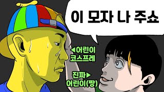 어린이날 어린이인척 하다 생긴일