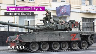 Поход ЧВК «Вагнер» на Москву. Худшего не случилось. Почему Пригожин проиграл?