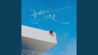 如果那天没遇见