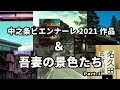 中之条ビエンナーレ2021 ＆ 吾妻の景色たち Part.1