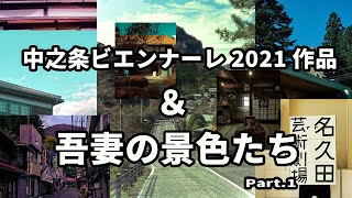 中之条ビエンナーレ2021 ＆ 吾妻の景色たち Part.1
