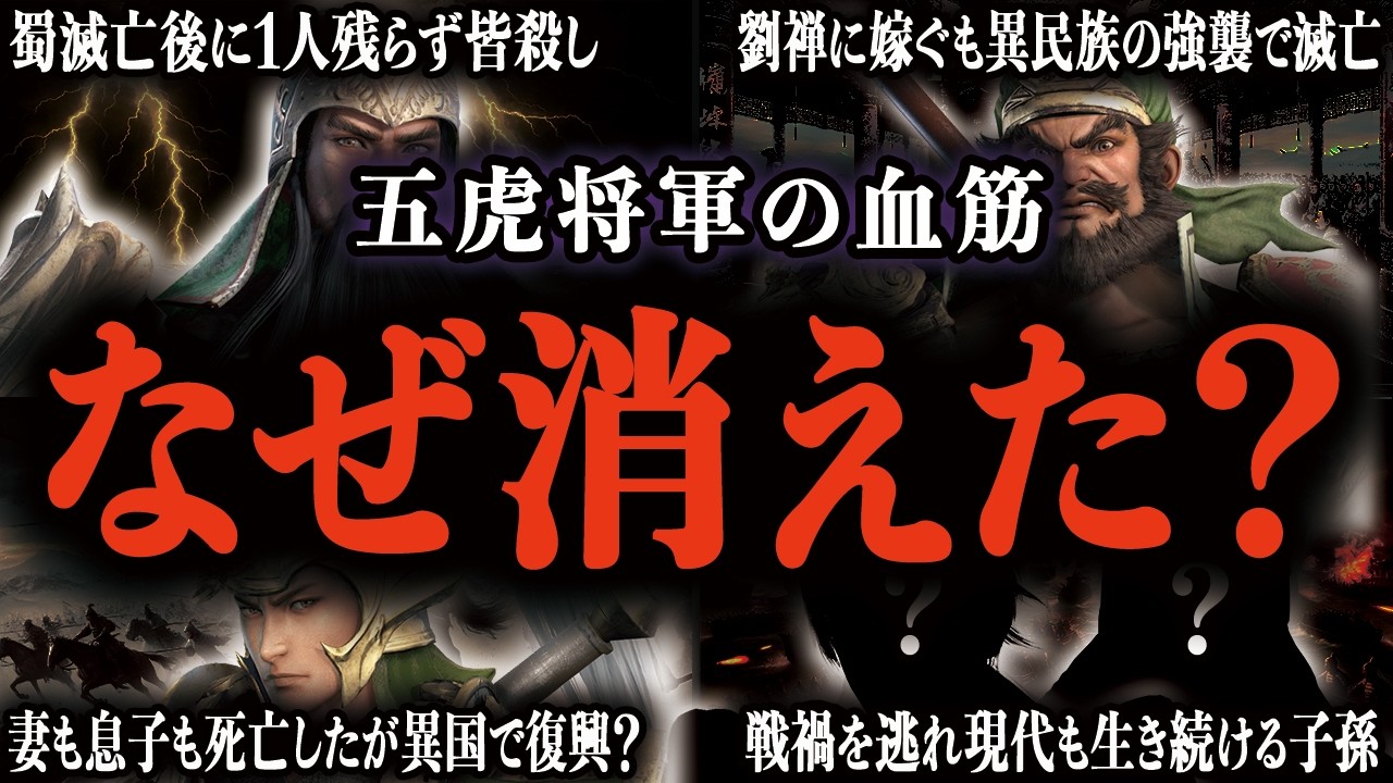 蜀の五虎将軍の一族は最後にどう滅んだのか?【三国志】