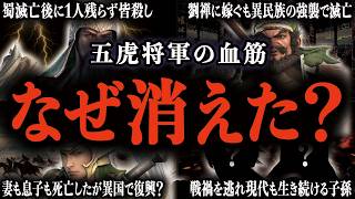 蜀の五虎将軍の一族は最後にどう滅んだのか？【三国志】