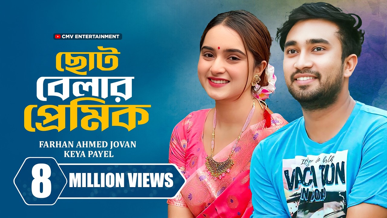 ছোট বেলার প্রেমিক । Choto Belar Premik | Farhan Ahmed Jovan | Keya Payel  | New Bangla Natok 2025