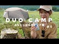 【DUO CAMP】念願のふもとっぱら！新幕NEMOデビュー！#1 VLOG