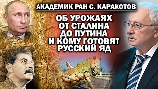 Академик С.Каракотов об урожаях при Сталине и Путине, и кому готовят русский яд  /  #АНДРЕЙУГЛАНОВ