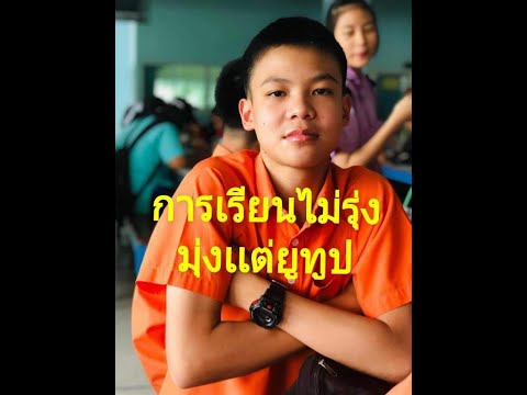 การเรียนไม่รุ่งมุ่งยูทูป - การเรียนไม่รุ่งมุ่งยูทูป