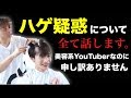 【炎上】ハゲを隠していたことについて