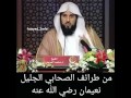 من طراف الصحابي الجليل نعمان