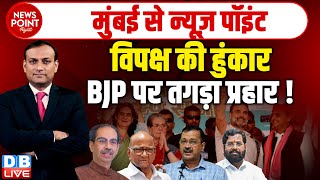 #dblive News Point Rajiv : विपक्ष की हुंकार -BJP पर तगड़ा प्रहार ! Loksabha Election | Rahul Gandhi
