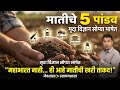 🚨 या 5 घटकांशिवाय शेतीत यश नाही | मातीचे 5 पांडव | पीक वाढीचे खरे गुपित | मृदा विज्ञान सोप्या भाषेत