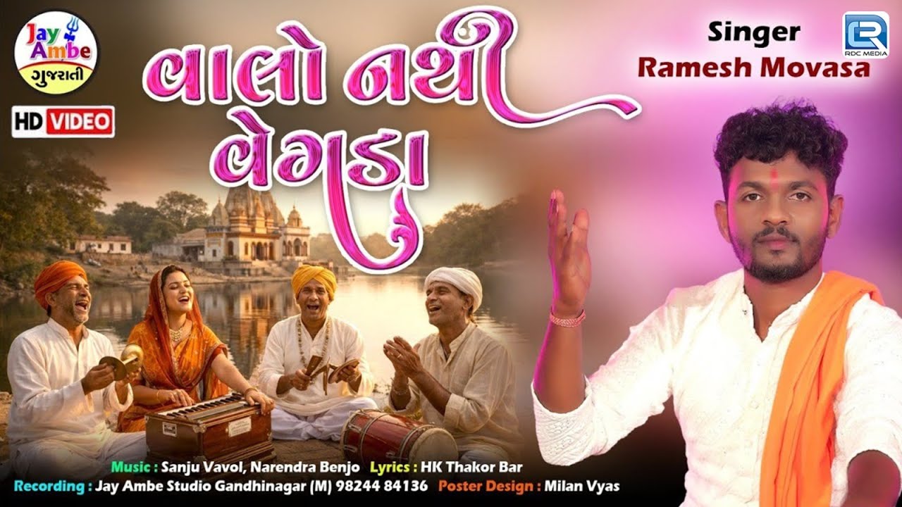 વાલો નથી વેગડો  | Vahlo Nathi Vegado | Ramesh Movasa | New Gujarati Bhajan 2026