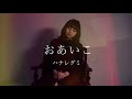 おあいこ / ハナレグミ covered by キノシタユイ