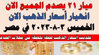 اسعار الذهب اليوم | سعر الذهب اليوم الخميس 2023/8/3 في مصر