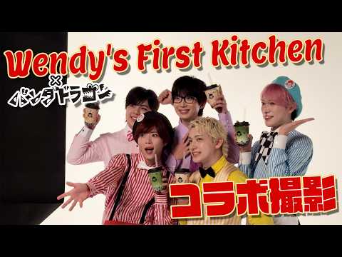 『ウェンディーズ ・ファーストキッチン』×『パンダドラゴン』コラボ撮影動画【ウェン活】