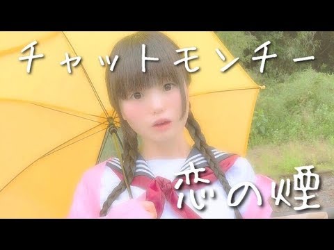 恋の煙 Koi No Kemuri チャットモンチー Chatmonchy トリビュート 弾き語り Cover カバー 歌詞付き Youtube