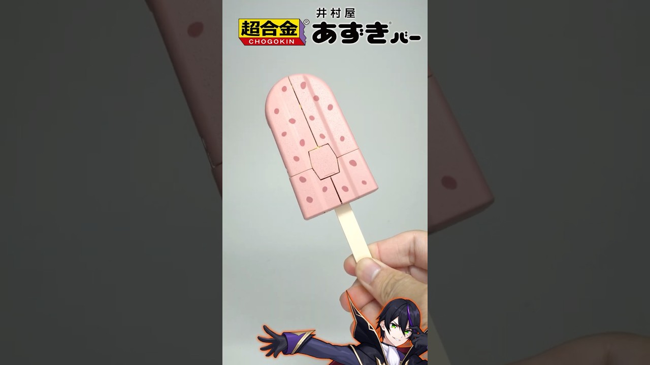超合金】史上最硬！あずきバーロボ遊んでく！奇跡のコラボ【井村屋 
