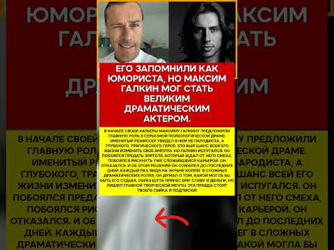 🎬 МАКСИМ ГАЛКИН РОЛЬ, ОТ КОТОРОЙ ОН ОТКАЗАЛСЯ И ЖАЛЕЛ ВСЮ ЖИЗНЬ #новости #знаменитости #шоубизнес