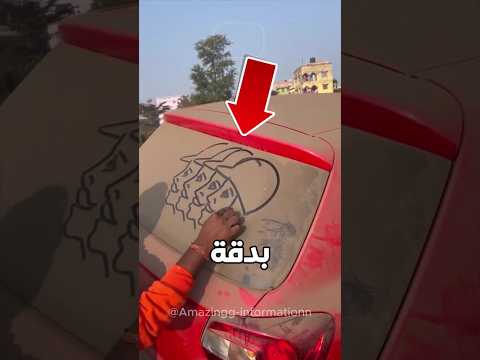 لن تصدق كيف جعل الغبار على السيارات تحف ا فنية رائعة 