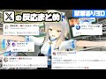【栞葉るり3D】各ライバーX(Twitter)の反応まとめ【にじさんじ/切り抜き】
