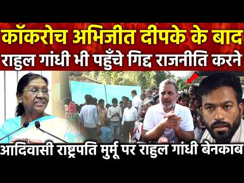 कॉकरोच Abhijeet Dipke के बाद Rahul Gandhi पहुँचे गिद्द राजनीति करने आदिवासी राष्ट्रपति मुर्मू पर...