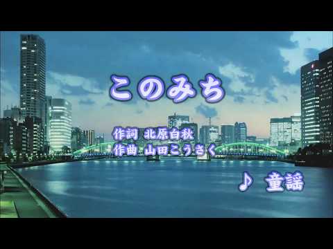 Wii カラオケ U - (カバー) この道 / 童謡　（原曲key） 歌ってみた