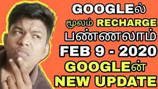 how to recharge from google 2020 | TAMIL screenshot 5