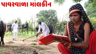 પાવર વાળા માલકીન | POWER VALA MALKIN | NEW COMEDY VIDEO | VAGHUBHA NI COMEDY