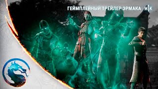 Mortal Kombat 1 - Official Ermac Gameplay Trailer 4К. Русская Озвучка