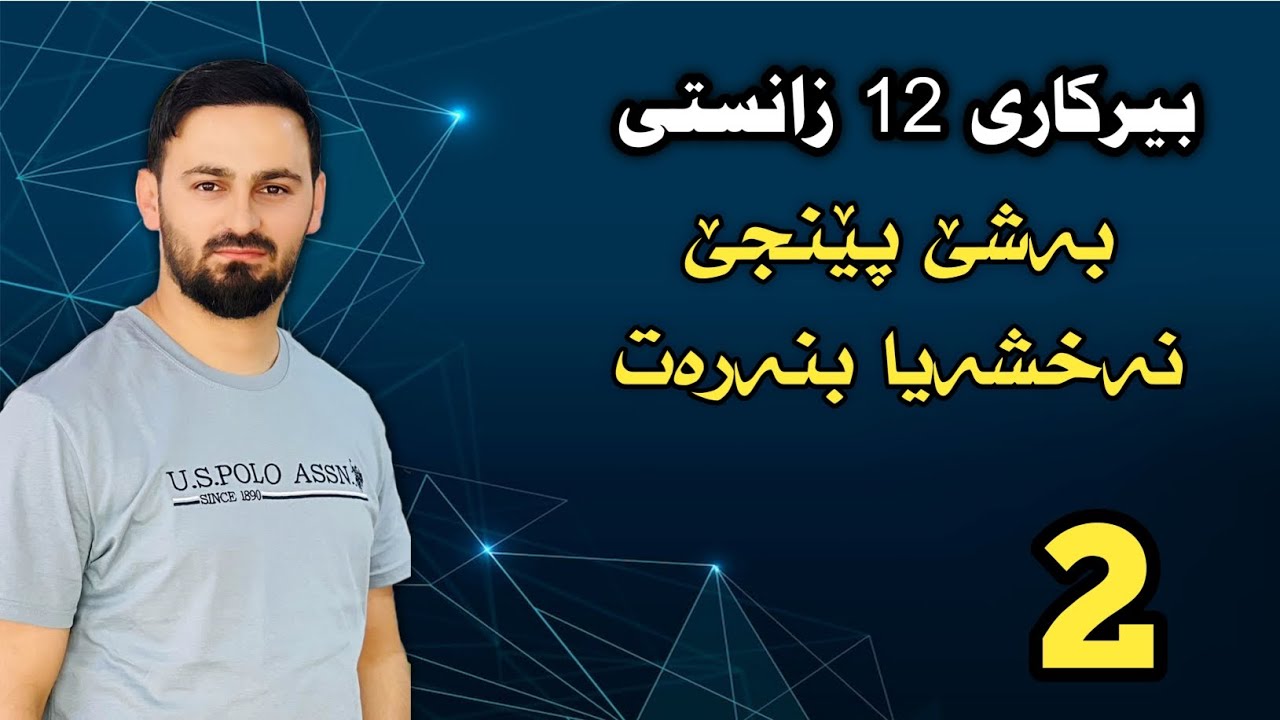 بیرکاری 12 زانستی / بەشێ پێنجێ : نەخشەیا بنەرەت