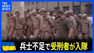 ウクライナで770人余の「受刑者」が入隊　4500人以上が申請｜TBS NEWS DIG