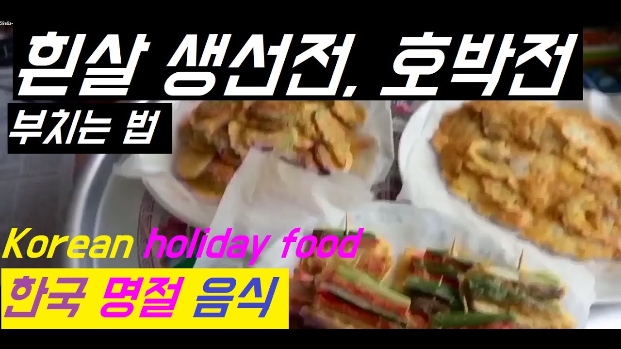 호박전, 흰살 생선전, 한국명절음식 만들어 보세요 Korean holiday food YouTube