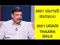 2021 UGADI THAARA BALA - 2021  ಯುಗಾದಿ ತಾರಾಬಲ - SACHIDANANDA BABU GURUJI -11-04-2021