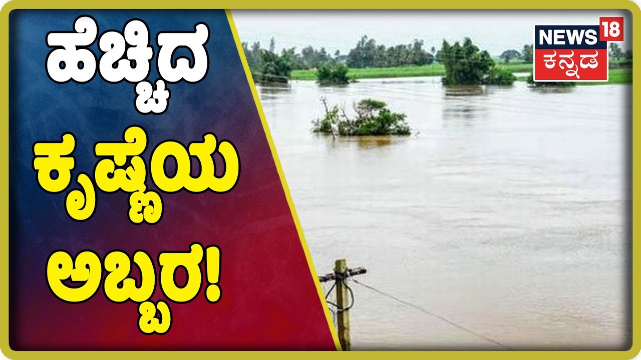 ಅಪಾಯದ ಮಟ್ಟ ಮೀರಿ ಹರಿಯುತ್ತಿರುವ Krishna ನದಿ;ಪ್ರವಾಹದ ಭೀತಿಯಲ್ಲಿ ಉತ್ತರಕರ್ನಾಟಕದ ಜನ! kannada movies near me