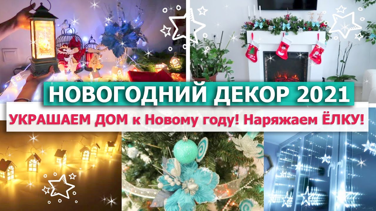 Покупаем Новогодний Декор