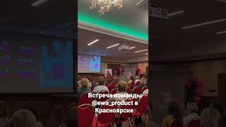 @ewa_product в Красноярске 🔥