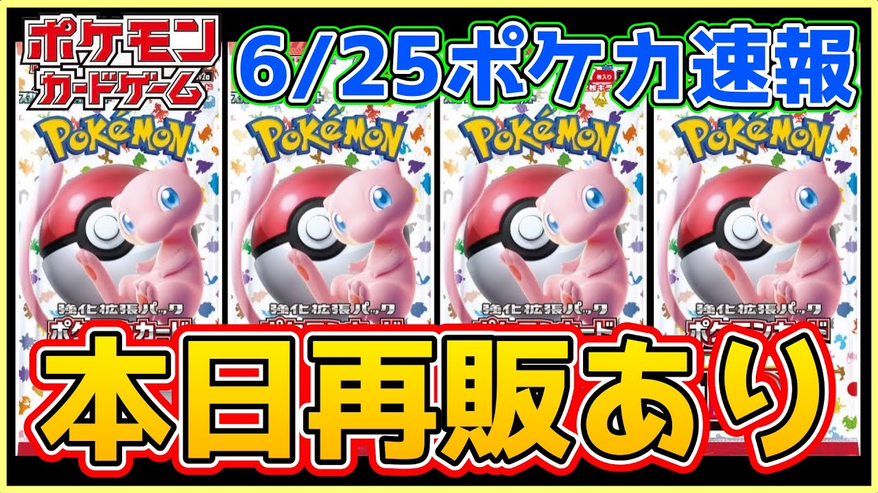 ポケカ再販】151週末再販速報‼️欲しい方は急げ！【ポケモンカード Pokémon エリカ ナンジャモ リーリエ アセロラ】 - YouTube